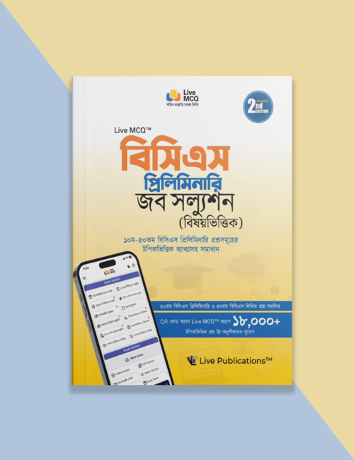 Live MCQ বিসিএস প্রিলিমিনারি জব সল্যুশন (বিষয়ভিত্তিক) [২য় সংস্করণ ]