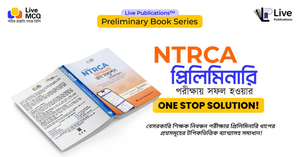 NTRCA প্রিলিমিনারি জব সল্যুশন বই