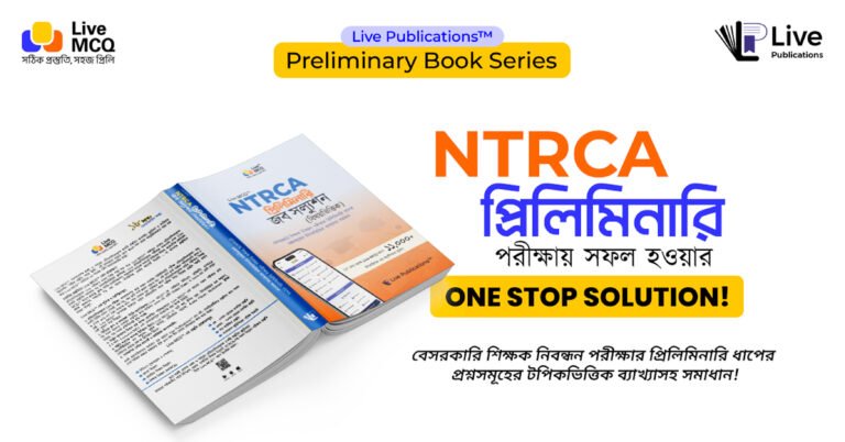 NTRCA প্রিলিমিনারি জব সল্যুশন বই